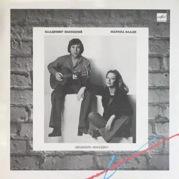 Владимир Высоцкий: Владимир Высоцкий / Марина Влади