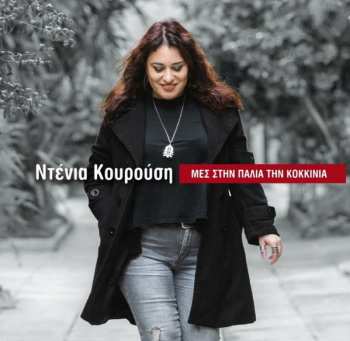 CD نيسم جلال: Μες Στην Παλιά Την Κοκκινιά