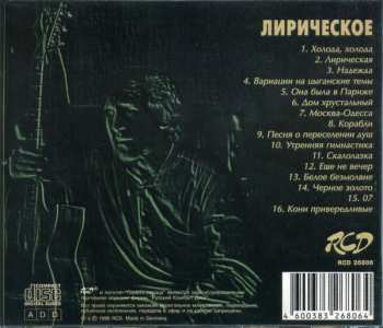 CD Владимир Высоцкий: Лирическое