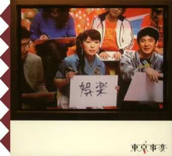 Album Tokyo Jihen: 娯楽