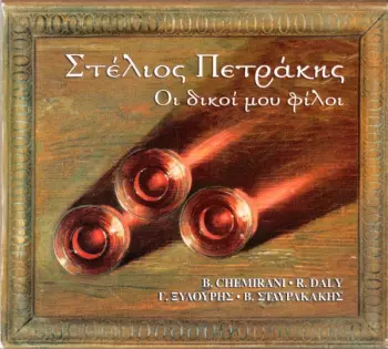 Οι δικοί μου φίλοι