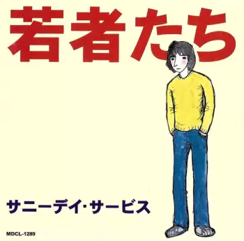 Sunny Day Service: 若者たち