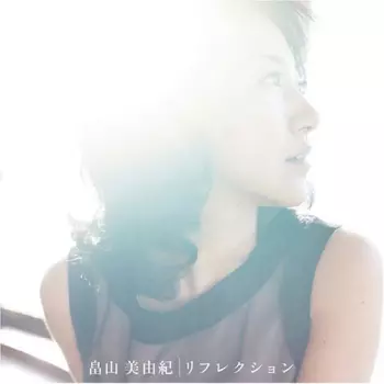 リフレクション