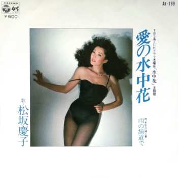 Album Keiko Matsuzaka: 愛の水中花