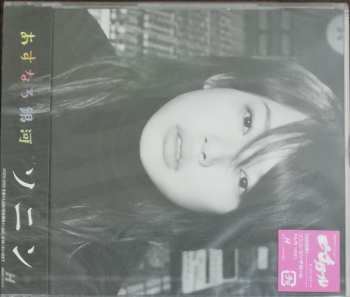 CD ソニン: あすなろ銀河
