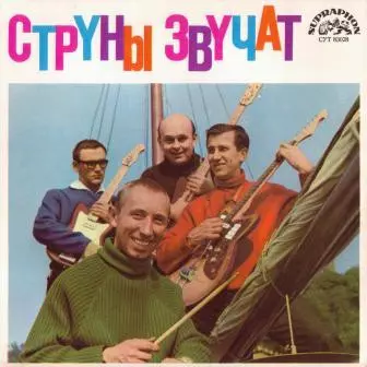 Струны Звучат