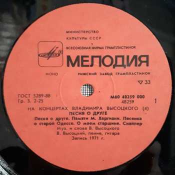 LP Владимир Высоцкий: Песня О Друге