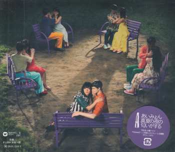 Album Aimyon: 真夏の夜の匂いがする