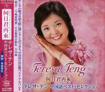 Album Teresa Teng: 何日君再來 テレサ・テン 中国語ベスト・セレクション