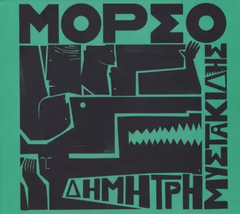 Δημήτρης Μυστακίδης: Μόρσο