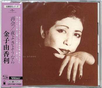 CD Yukari Kaneko: 再会～夜よさようなら