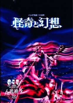 Album 人間椅子: バンド生活三十五年 怪奇と幻想 = 35 Years Of Band Life: Mystery And Fantasy