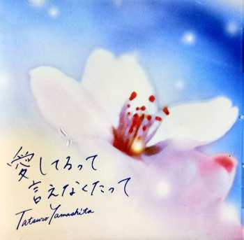Album Tatsuro Yamashita: 愛してるって言えなくたって