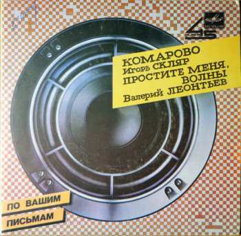 SP Игорь Скляр: Комарово / Простите Меня, Волны