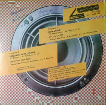 SP Игорь Скляр: Комарово / Простите Меня, Волны