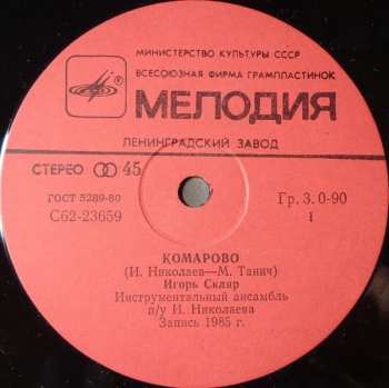 SP Игорь Скляр: Комарово / Простите Меня, Волны