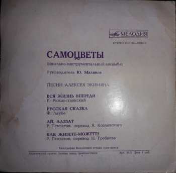SP Самоцветы: Песни Алексея Экимяна