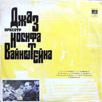 Album Джаз-Оркестр Иосифа Вайнштейна: Джаз-Оркестр Иосифа Вайнштейна