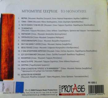 CD Μπάμπης Τσέρτος: Το Μονοπάτι