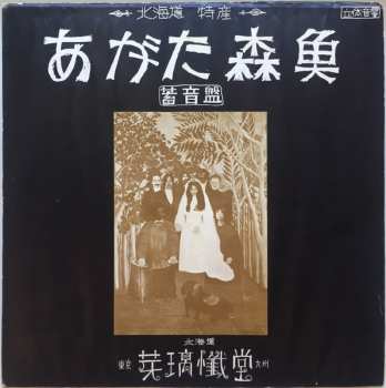 Album Morio Agata: 蓄音盤