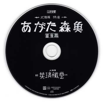 CD Morio Agata: 蓄音盤