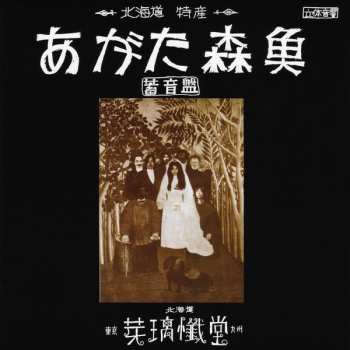 CD Morio Agata: 蓄音盤