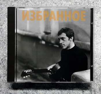 CD Владимир Высоцкий: Избранное