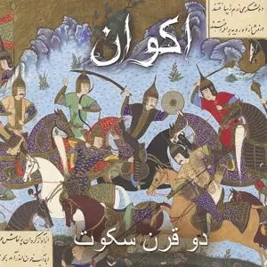 دو قرن سکوت