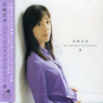 Album Hiromi Iwasaki: Ballade Best Collection ～夢～ = バラードベストコレクション～夢～