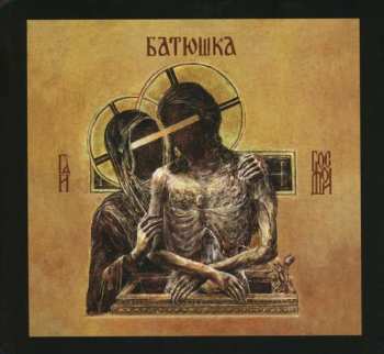 CD Батюшка: Hospodi = Господи LTD