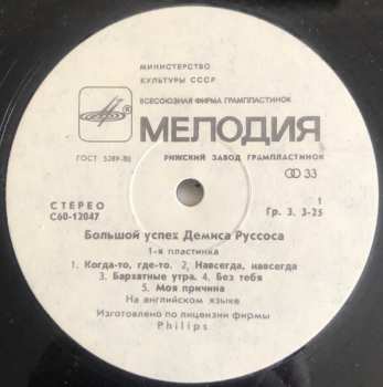 LP Demis Roussos: Большой Успех 1