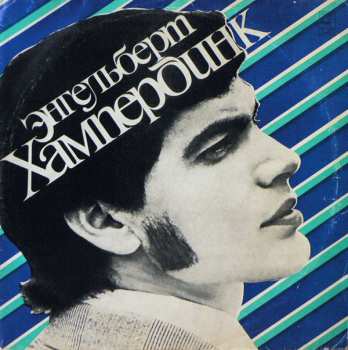 Album Engelbert Humperdinck: Энгельберт Хампердинк