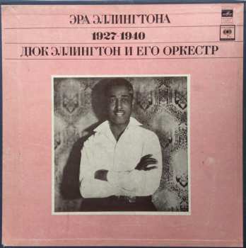 3LP/Box Set Duke Ellington And His Orchestra: Эра Эллингтона 1927-1940 = The Ellington Era Volume One: 1927-1940