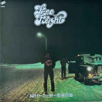LP 稲村一志と第一巻第百章: Free Flight LTD