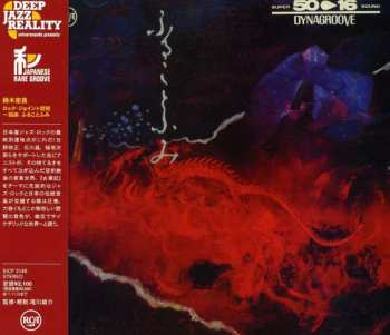 CD Hiromasa Suzuki: ロック・ジョイント琵琶〜組曲　ふることふみ = Rock Joint Biwa - Kumikioku Fulukotofumi