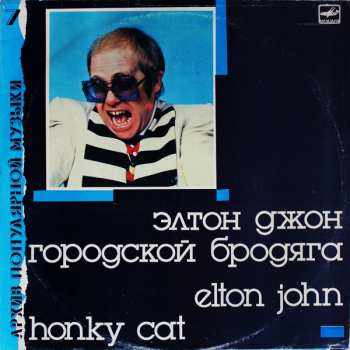 LP Elton John: Городской Бродяга = Honky Cat