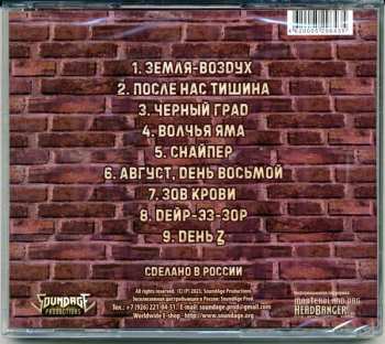 CD Entrenchment: После нас тишина