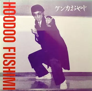 Hoodoo Fushimi: ケンカおやじ = Kenka Oyaji