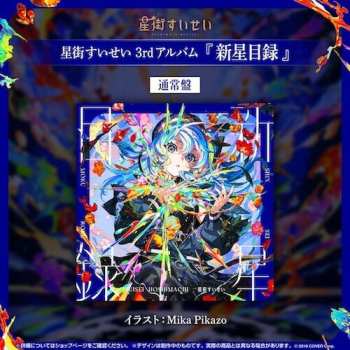 CD Hoshimachi Suisei: Shinsei Mokuroku