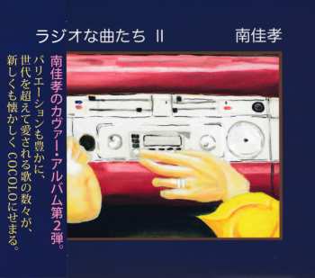 Album Yoshitaka Minami: ラジオな曲たち II