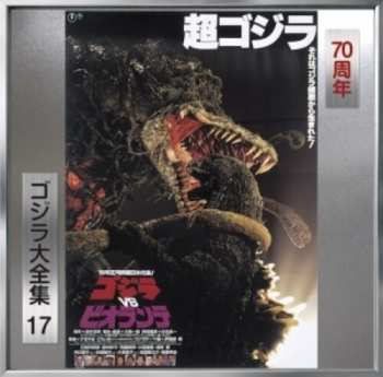 Album Kouichi Sugiyama: Godzilla VS Biollante Original Sound Track = ゴジラVSビオランテ オリジナル・サウンドトラック