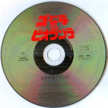 CD Kouichi Sugiyama: ゴジラVSビオランテ (オリジナル・サウンドトラック) = Godzilla Vs. Biollante (Original Motion Picture Soundtrack)
