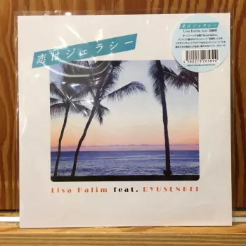 恋はジェラシー