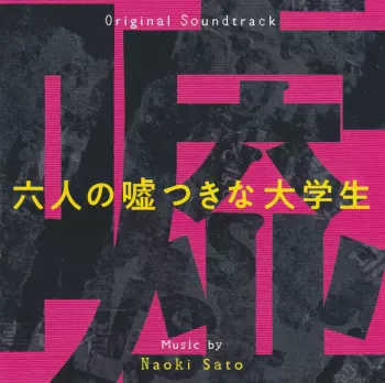 六人の嘘つきな大学生