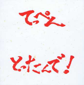 CD/DVD NMB48: てっぺんとったんで！