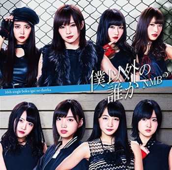 CD/DVD NMB48: 僕以外の誰か