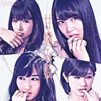 Album NMB48: 甘噛み姫