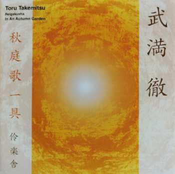 SACD Toru Takemitsu: 秋庭歌一具 = In An Autumn Garden