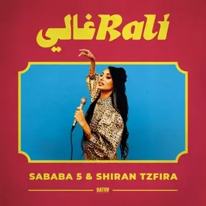 Sababa 5: Rali - رالي