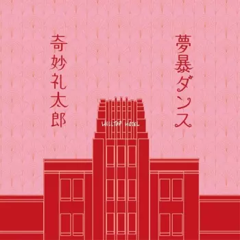 Strange Reitaro Travel Swing Orchestra: Mubow Dance